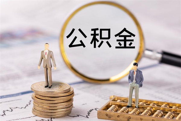 大同缺钱怎么把公积金提取出来（没钱怎么取公积金）