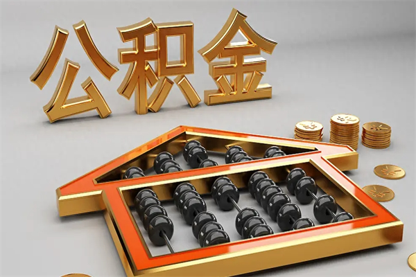 大同公积金每年无理由提取（公积金每年提现必须满一年吗）