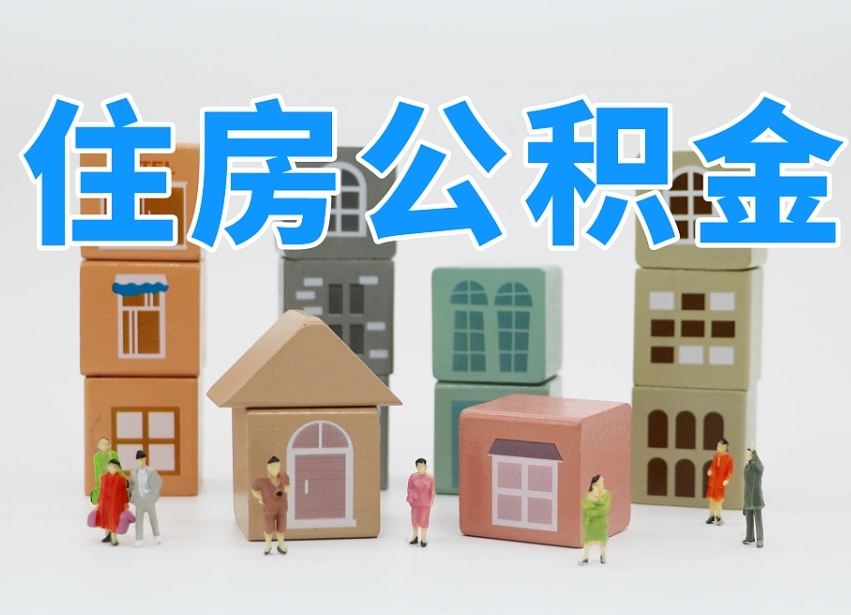 大同住房公积金离职封存后怎么提取（离职了公积金封存怎么提取）