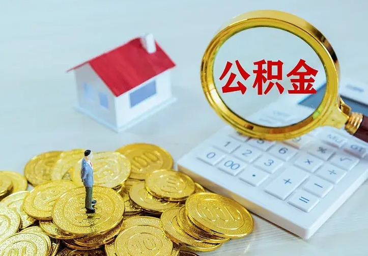 大同公积金一次取多少（公积金一次最多取多少钱）