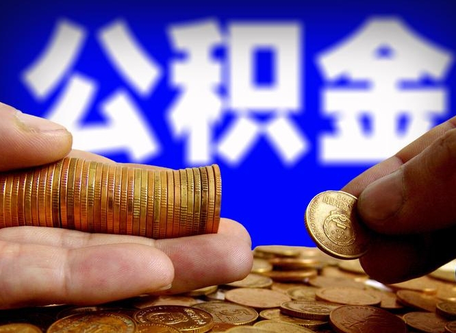 大同公积金一次取多少（公积金一次最多取多少钱）